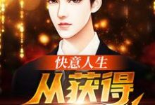 快意人生从获得系统开始这本小说完结了吗？免费查看最新章节-侠客文学