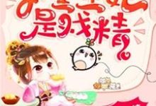 苏樱萧慕衍为主角的小说叫什么？免费看下堂王妃是戏精-侠客文学