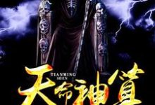 李二蛋小伊潘月周婷的小说在哪里看？免费在线阅读天命神算-侠客文学