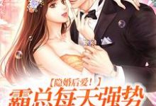 林清汐陆之洲小说叫什么（隐婚后爱！霸总每天强势宠我入骨免费阅读）-侠客文学