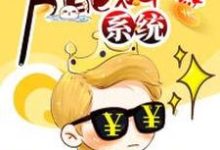 小说《万能神豪系统》章节免费阅读-侠客文学