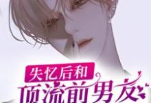 池墨白皓的小说在哪里看?免费在线阅读失忆后和顶流前男友上恋爱综艺了-侠客文学