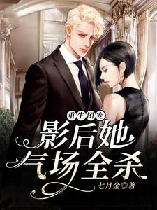 重生团宠：影后她气场全杀小说完结了吗？在哪里可以免费读到？