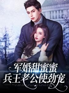 军婚甜蜜蜜：兵王老公使劲宠 冯晚禾薛战城小说大结局免费试读