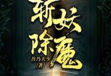 完结版《斩妖除魔》在线免费阅读-侠客文学