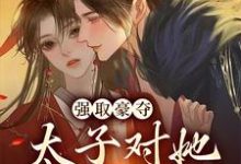免费看强取豪夺:太子对她欲罢不能小说的网站有哪些?-侠客文学