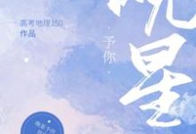 晚星予你免费阅读,晚星予你章节在线阅读-侠客文学