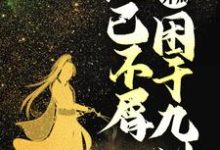 主角罗天小说无敌开局，他已不屑困于九州免费阅读-侠客文学