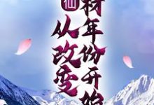 主角叫叶舟小说修仙：从改变药材年份开始章节免费阅读-侠客文学