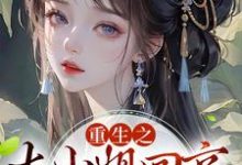 重生之大小姐回京,吓疯众人小说有没有完整的免费版本在线阅读?-侠客文学