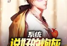 苏洵为主角的小说系统：说好的炮灰，他咋成黑马了在线阅读-侠客文学