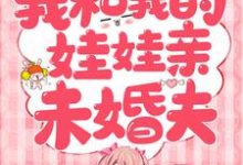 主角 辛甘程究小说我和我的娃娃亲未婚夫免费阅读-侠客文学