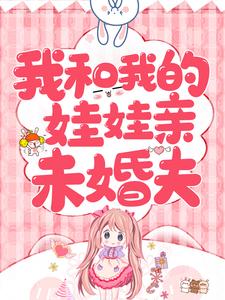主角 辛甘程究小说我和我的娃娃亲未婚夫免费阅读