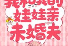 辛甘程究是哪本书的主角?寻找我和我的娃娃亲未婚夫免费阅读-侠客文学