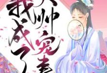 主人公陈瑾宁陈靖廷小说重生后我成了大帅宠妻在线章节阅读-侠客文学