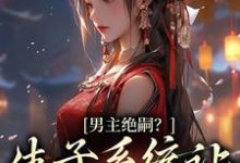 哪里可以免费读到兰珂的完整故事?寻找男主绝嗣?生子系统让我又多胎了-侠客文学