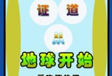 证道从地球开始小说，证道从地球开始在线阅读-侠客文学