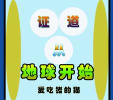 证道从地球开始小说，证道从地球开始在线阅读