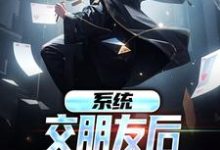 关山月小说《系统：交朋友后，我武力值爆表》在线阅读-侠客文学