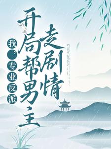 顾修雪墨九念的完整故事在哪里？读我，专业反派，开局帮男主走剧情小说