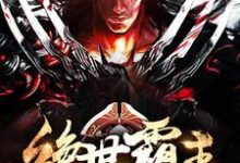 绝世霸主小说有没有完结版在线？-侠客文学