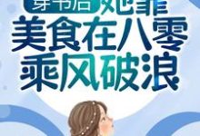 穿书后，她靠美食在八零乘风破浪这本小说在哪里可以看？哪里有免费试读章节？-侠客文学