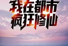 岳中海张青玉为主角的小说反夺舍:我在都市疯狂修仙在线阅读-侠客文学