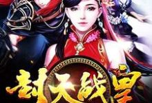 小说《封天战皇》在线章节阅读-侠客文学