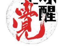 全球觉醒小说全文阅读需要付费吗?寻找免费资源-侠客文学