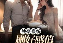 神豪系统:刷好感值,我猛猛撒钱小说有没有完结版在线?-侠客文学