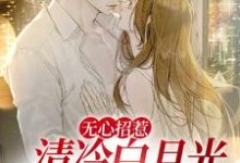 寻找能够免费阅读无心招惹清冷白月光,爱我如骄阳小说的平台-侠客文学