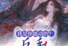 免费看我是你能动的？反手扔出王炸小说的网站有哪些？-侠客文学