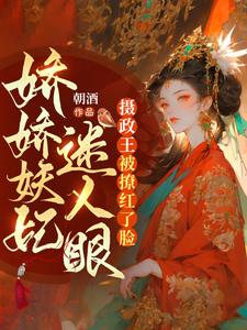 已完结小说《杀重臣、通敌国！祸国妖妃杀疯了》最新章节