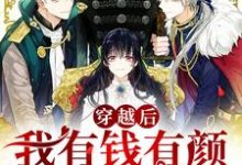 穿越后我有钱有颜,好运爆棚最新章节,穿越后我有钱有颜,好运爆棚免费阅读-侠客文学