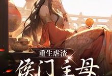 苏言熹萧墨瑾为主角的小说重生虐渣:侯门主母不好惹在线阅读-侠客文学