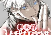 鬼刃之灭：开局当上次元群主小说有没有完整的免费版本在线阅读？-侠客文学