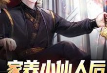 家养小仙人后，我治好绝症了小说全文哪里可以免费看？-侠客文学