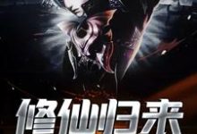 修仙归来这本小说怎么样？免费在线阅读试试-侠客文学