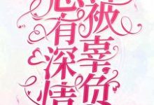 总有深情被辜负司御，姜尤小说大结局免费试读-侠客文学