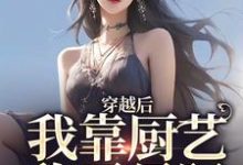 完结版《穿越后,我靠厨艺称霸星际》章节阅读-侠客文学