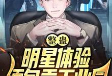 整蛊:明星体验缅甸贡工业园小说的免费电子版在哪里可以下载或阅读?-侠客文学