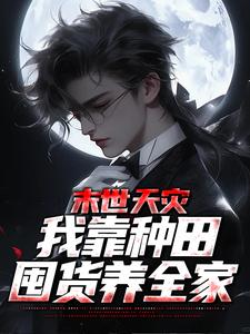 末世天灾，我靠种田囤货养全家夏时歌，末世天灾，我靠种田囤货养全家章节在线阅读