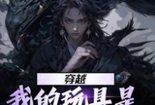 主角叫宁远小说穿越：我的玩具是天材地宝章节免费阅读-侠客文学