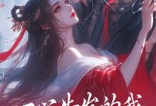 许知意安成蹊小说叫什么（一心告发的我，被高冷师尊扑倒免费阅读）-侠客文学