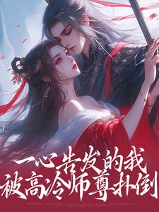 许知意安成蹊小说叫什么（一心告发的我，被高冷师尊扑倒免费阅读）