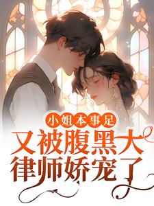 许慕陈肆妄是哪本书的主角？寻找小姐本事足，又被腹黑大律师娇宠了免费阅读