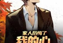 家人后悔了，我的心却早凉透了小说有没有完结版在线？-侠客文学