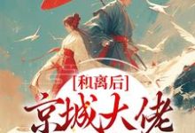 主角叫韩相宜谢长卿的小说在哪阅读-侠客文学