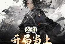 玄幻：开局当上师尊老公最新章节，玄幻：开局当上师尊老公免费阅读-侠客文学