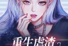 重生虐渣，我闷声发大财最新章节，重生虐渣，我闷声发大财免费阅读-侠客文学